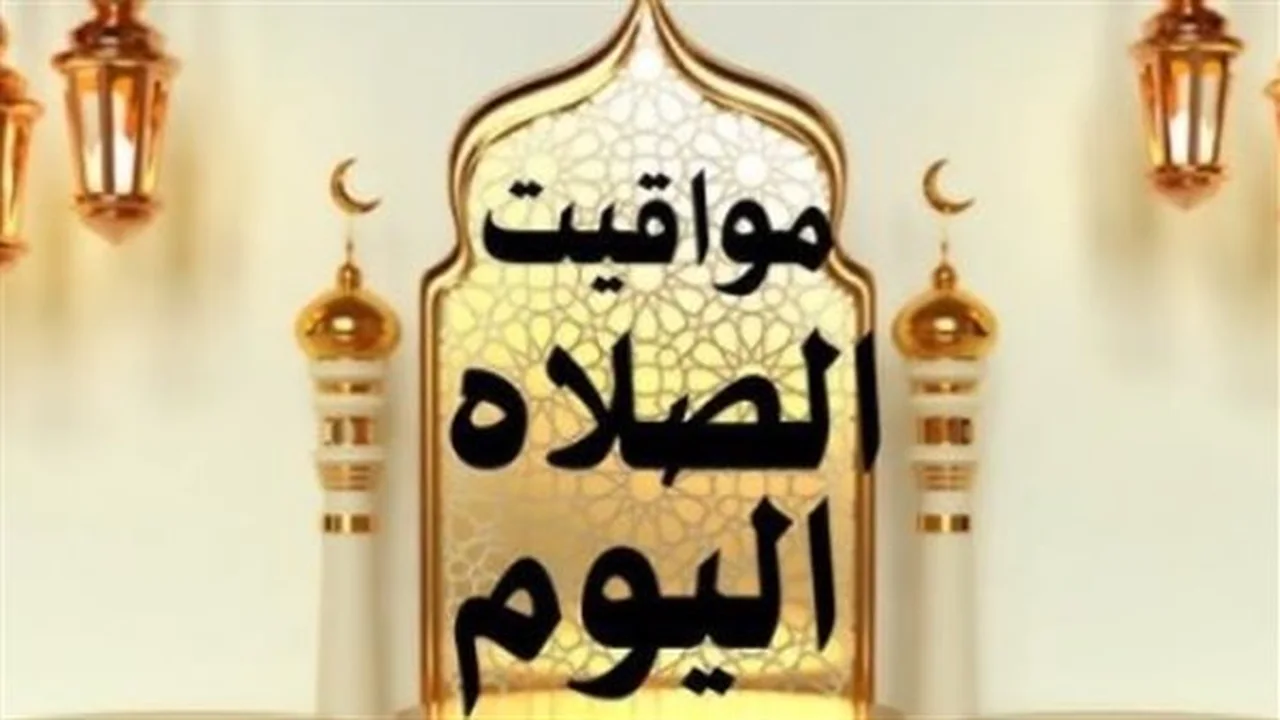 مواعيد الصلاة اليوم.. تعرف على توقيتها في القاهرة وباقي المحافظات